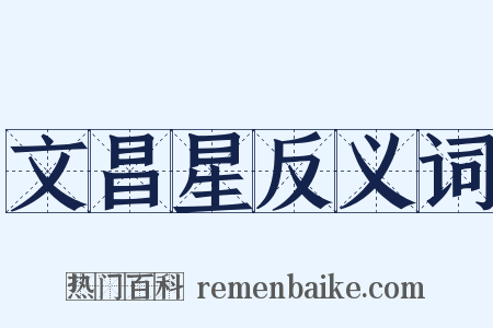 文昌星反义词是什么意思的图片